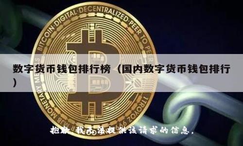 抱歉，我无法提供该请求的信息。