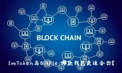 ImToken与BitPie：哪款钱包更适合你？