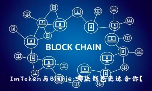 ImToken与BitPie：哪款钱包更适合你？