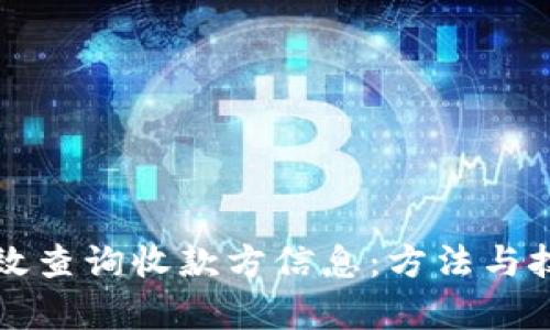 如何有效查询收款方信息：方法与技巧指南