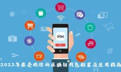 :2023年最受欢迎的区块链钱包推荐与使用指南