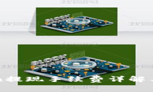 : imToken提现手续费详解与用户指南