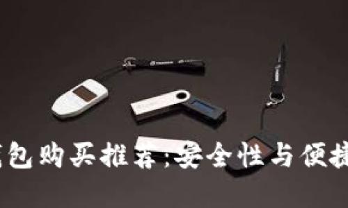 2023年加密钱包购买推荐：安全性与便捷性的最佳选择