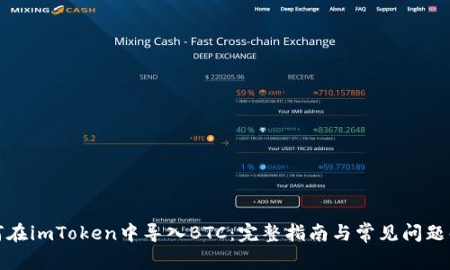 如何在imToken中导入BTC：完整指南与常见问题解答