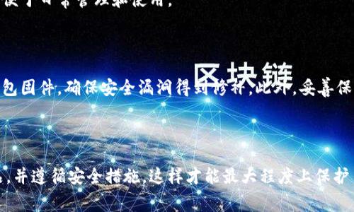 冷钱包收费吗？解析冷钱包的费用及使用价值

冷钱包, 加密货币, 钱包费用, 安全性/guanjianci

随着加密货币的流行，越来越多的人开始关注如何安全地存储自己的数字资产。在众多的存储方式中，冷钱包因其高安全性而备受推崇。然而，很多用户对冷钱包的费用问题仍存在疑惑，特别是在冷钱包的选购和维护过程中。本文将深入探讨冷钱包的收费情况、使用价值以及常见问题，帮助用户更好地理解冷钱包的相关概念。

冷钱包的基本概念

冷钱包是指将数字货币私钥离线存储的一种钱包形式。与热钱包（连接互联网的钱包）相比，冷钱包提供了更高的安全性，因其不易受到黑客攻击。常见的冷钱包形式包括硬件钱包、纸钱包等。硬件钱包通常是专门为存储加密货币设计的设备，而纸钱包则是将私钥和公钥打印在纸上，完全没有电子设备的参与。

冷钱包收费情况解析

在了解冷钱包的收费情况之前，我们需要明确冷钱包的不同类型以及其所涉及的所有可能费用。

首先，硬件钱包的购置费用是用户需要考虑的一个重要方面。硬件钱包的价格因品牌、功能和安全性等因素而异，通常在50美元到200美元之间。这笔费用是一次性的，用户在购买后即可终身使用。虽然硬件钱包的初期投入较高，但其强大的安全性和长期有效性使得这笔费用成为值得的投资。

其次，冷钱包的维护费用相对较低，通常不会产生额外的持续费用。用户需要注意的是，冷钱包的安全性主要取决于用户的管理和操作。如果用户不小心丢失了冷钱包或忘记了密码，可能会导致无法找回数字资产。因此，虽然冷钱包本身不收费，但用户在使用过程中需付出一定的注意力和管理成本。

另外，某些硬件钱包品牌可能会提供附加服务或软件更新，这可能会涉及额外的费用。例如，某些厂商会为用户提供专业的客户支持、软件更新和安全审计等服务，这些服务的费用通常是自愿选择的，用户可以根据自身需要进行选择。

最后，用户在使用冷钱包进行转账时，网络费用（即矿工费）也是一个需要考虑的因素。虽然冷钱包本身不收取费用，但在进行交易时，用户仍然需要支付与所在区块链网络相关的矿工费。这笔费用会根据网络的拥堵程度而有所波动，用户需合理规划交易时间，以降低费用支出。

冷钱包的使用价值

冷钱包的主要优点在于安全性，这也是选择冷钱包的主要原因之一。冷钱包通过将私钥和数字资产离线存储，能够有效避免线上黑客攻击和其他安全隐患。无论是对于长期投资者还是频繁交易的用户，冷钱包始终是保护数字货币资产的坚实盾牌。

此外，冷钱包的使用维护相对简单。一旦设置完成，用户只需确保安全存储自己的冷钱包和访问密码。在冷钱包中，用户可以方便地管理和存储多种币种，硬件钱包通常支持多种主流的加密货币，方便用户统一管理。

冷钱包还可以作为多种投资策略的组成部分。例如，用户可以将一部分资金存入冷钱包进行长期投资，同时将另一部分资金存入热钱包进行短期交易和消费。这种灵活的资金管理方式能够有效降低风险，提升投资收益。

常见问题及详细解答

1. 冷钱包和热钱包有什么区别？选择哪个更合适？

冷钱包和热钱包是两种不同类型的存储方式，各有其优缺点。冷钱包是将私钥离线存储，安全性高，主要用于长期存储和投资；热钱包则是将私钥存储在连接互联网的设备上，使用便捷，适合频繁交易和小额支付。

选择哪个钱包取决于用户的使用需求。如果是长时间不动的资产，冷钱包是最理想的选择。而如果需要频繁交易，则热钱包会更为方便。理想情况下，用户可以两者结合，合理配置不同的加密资产。

2. 冷钱包丢失怎么办？可以找回吗？

冷钱包的丢失通常意味着用户无法再访问其存储的数字资产，因为私钥就是访问这些资产的唯一凭证。然而，用户在设置冷钱包时，通常会生成助记词或备份文件，确保即使钱包丢失，也能够通过这些备份恢复访问。

因此，保持助记词和备份文件的安全存储是极其重要的，用户应该将其保存在安全的位置，避免物理损坏或遗失。如果在丢失冷钱包后找回了助记词，用户仍然能够通过其他兼容的钱包或软件恢复其数字资产。

3. 如何选择适合自己的冷钱包？

选择冷钱包时，用户需要考虑多个因素，包括安全性、价格、兼容性和用户体验等。安全性是最重要的考虑因素，用户应选择具有良好信誉和安全认证的品牌。价格上，用户可以根据预算进行选择，一般而言，知名品牌提供更全面的安全保障。

兼容性方面，用户需要确认钱包是否支持自己所持有的加密货币。同时，用户也应注意硬件钱包的易用性，选择界面友好、操作简单的产品，以便于日常管理和使用。

4. 使用冷钱包的注意事项有哪些？

虽然冷钱包提供了良好的安全性，但用户在使用过程中也有一些注意事项。首先，保持冷钱包的物理安全，避免丢失或损坏。其次，定期更新钱包固件，确保安全漏洞得到修补。此外，妥善保存助记词和备份文件，定期检查资产状况也是十分重要的。

最后，用户应该定期审视自己的存储策略，跟踪加密货币市场的变化，及时调整冷钱包中的资产配置，以更好地应对市场波动。

总结来说，冷钱包因其高安全性和长时间保存数字资产的优势而备受欢迎。在使用冷钱包时，用户需要了解其相关费用，正确选择合适的产品，并遵循安全措施。这样才能最大程度上保护自己的资产，避免不必要的损失。