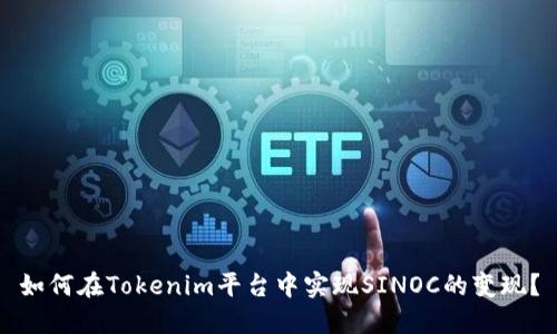 如何在Tokenim平台中实现SINOC的变现？