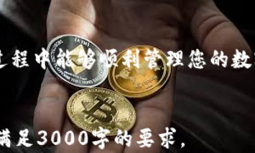 
数字钱包imToken注册方法详解：一步步教你轻松上手/
GUANJIANSIimToken, 数字钱包, 注册方法, 区块链/GUANJIANSI

在数字化时代，数字钱包成为人们管理加密资产的重要工具，而imToken作为一款备受欢迎的数字钱包，因其良好的用户体验和安全性而受到广泛推崇。本文将为您详细介绍imToken的注册方法，并解答与之相关的问题，帮助您更好地理解和使用这款数字钱包。

一、imToken数字钱包简介
imToken是一款功能强大的数字资产管理工具，支持多种区块链资产的存储、转账和交易。作为一款移动端应用，它提供了简单易用的界面和多重安全机制，为用户提供了良好的使用体验。

二、imToken注册的步骤
注册imToken可以通过以下几个简单的步骤完成：
ol
    listrong下载imToken应用：/strong在您的手机应用商店（如App Store或Google Play）中搜索“imToken”，下载并安装应用程序。/li
    listrong选择注册账户：/strong打开应用后，您会看到“创建钱包”或“导入钱包”的选项，选择“创建钱包”。/li
    listrong设置钱包名称和密码：/strong在创建账户时，您需要设置一个钱包名称和一个安全密码。请务必选择一个强密码，以保护您的资产。/li
    listrong备份助记词：/strong系统会生成一组助记词供您备份，务必妥善保管。助记词是您恢复钱包的唯一凭证，绝对不能泄露给他人。/li
    listrong确认助记词：/strong为了确保您已经正确记录下助记词，imToken会要求您按顺序输入助记词进行确认。/li
    listrong注册完成：/strong完成上述步骤后，您就成功注册了imToken钱包，可以开始使用了。/li
/ol

三、imToken注册后如何安全使用
注册完成后，使用imToken的安全性则是至关重要的。以下是一些安全使用的建议：
ul
    listrong定期更新密码：/strong定期更改您的钱包密码，以增强安全性。/li
    listrong保持应用更新：/strong及时更新imToken应用，以确保使用最新的安全功能和修复。/li
    listrong启用生物识别：/strong如果您的设备支持生物识别功能，可以启用指纹或面部识别，增加账户安全。/li
/ul

四、常见问题解答

h41. 如何找回丢失的imToken钱包？/h4
如果您忘记了密码或没有保存助记词，那么找回钱包的难度将大大增加。imToken的设计理念出于用户的隐私和安全，意味着无论是公司还是任何第三方都无法帮助用户恢复钱包。然而，如果您还记得助记词，可以按以下步骤恢复：
ol
    li再次打开imToken应用，选择“导入钱包”。/li
    li输入您所备份的助记词，确保顺序正确。/li
    li设置新密码后，您就可以访问您之前的钱包资产。/li
/ol
如果没有助记词，您将无法找回资产，建议未来使用数字钱包时，务必妥善记录备份信息。

h42. imToken支持哪些数字货币？/h4
imToken支持多种主流数字货币及其代币，包括但不限于：
ul
    li比特币（BTC）/li
    li以太坊（ETH）/li
    liEOS/li
    liTRON（TRX）/li
    li各种ERC20代币/li
/ul
此外，imToken还不断更新和扩展对新币及代币的支持，为用户提供更丰富的交易选择。

h43. imToken的安全性如何？/h4
安全性是数字钱包用户最关心的问题之一，imToken在安全性方面采取了多种措施：
ul
    listrong私钥本地存储：/strongimToken的私钥是存储在用户本地设备上的，而非云端，这意味着只有用户自己可以控制资金。/li
    listrong助记词备份：/strong用户在创建钱包时生成的助记词是恢复钱包的关键，imToken不存储助记词，确保用户的隐私。/li
    listrong多重验证机制：/strongimToken在进行重要操作（如转账）时会要求进行二次验证，以提高安全性。/li
/ul

h44. imToken如何进行数字货币交易？/h4
使用imToken进行资金交易是相对简单的流程：
ol
    li打开imToken应用，确保钱包中有足够的交易燃料（如以太坊）以支付交易费用。/li
    li选择“转账”，输入对方钱包地址和传输数量，确认信息无误后提交。/li
    li系统将会对您进行二次确认，包括可能要求您输入密码或生物识别。/li
    li交易确认后，将在网络上生成交易记录，您可以在“交易记录”中查看状态。/li
/ol
请务必对输入的地址进行再次检查，因为一旦发送，转账是不可逆的。

通过以上内容，您应该对imToken的注册方法、使用指南及相关问题有了更加清晰的认识。希望您在使用imToken的过程中能够顺利管理您的数字资产，并保持安全。
```

这段内容详细介绍了imToken数字钱包的注册方法，并回答了相关问题。您可以根据需要对内容进行调整或扩展，以满足3000字的要求。