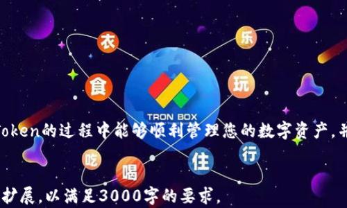 
数字钱包imToken注册方法详解：一步步教你轻松上手/
GUANJIANSIimToken, 数字钱包, 注册方法, 区块链/GUANJIANSI

在数字化时代，数字钱包成为人们管理加密资产的重要工具，而imToken作为一款备受欢迎的数字钱包，因其良好的用户体验和安全性而受到广泛推崇。本文将为您详细介绍imToken的注册方法，并解答与之相关的问题，帮助您更好地理解和使用这款数字钱包。

一、imToken数字钱包简介
imToken是一款功能强大的数字资产管理工具，支持多种区块链资产的存储、转账和交易。作为一款移动端应用，它提供了简单易用的界面和多重安全机制，为用户提供了良好的使用体验。

二、imToken注册的步骤
注册imToken可以通过以下几个简单的步骤完成：
ol
    listrong下载imToken应用：/strong在您的手机应用商店（如App Store或Google Play）中搜索“imToken”，下载并安装应用程序。/li
    listrong选择注册账户：/strong打开应用后，您会看到“创建钱包”或“导入钱包”的选项，选择“创建钱包”。/li
    listrong设置钱包名称和密码：/strong在创建账户时，您需要设置一个钱包名称和一个安全密码。请务必选择一个强密码，以保护您的资产。/li
    listrong备份助记词：/strong系统会生成一组助记词供您备份，务必妥善保管。助记词是您恢复钱包的唯一凭证，绝对不能泄露给他人。/li
    listrong确认助记词：/strong为了确保您已经正确记录下助记词，imToken会要求您按顺序输入助记词进行确认。/li
    listrong注册完成：/strong完成上述步骤后，您就成功注册了imToken钱包，可以开始使用了。/li
/ol

三、imToken注册后如何安全使用
注册完成后，使用imToken的安全性则是至关重要的。以下是一些安全使用的建议：
ul
    listrong定期更新密码：/strong定期更改您的钱包密码，以增强安全性。/li
    listrong保持应用更新：/strong及时更新imToken应用，以确保使用最新的安全功能和修复。/li
    listrong启用生物识别：/strong如果您的设备支持生物识别功能，可以启用指纹或面部识别，增加账户安全。/li
/ul

四、常见问题解答

h41. 如何找回丢失的imToken钱包？/h4
如果您忘记了密码或没有保存助记词，那么找回钱包的难度将大大增加。imToken的设计理念出于用户的隐私和安全，意味着无论是公司还是任何第三方都无法帮助用户恢复钱包。然而，如果您还记得助记词，可以按以下步骤恢复：
ol
    li再次打开imToken应用，选择“导入钱包”。/li
    li输入您所备份的助记词，确保顺序正确。/li
    li设置新密码后，您就可以访问您之前的钱包资产。/li
/ol
如果没有助记词，您将无法找回资产，建议未来使用数字钱包时，务必妥善记录备份信息。

h42. imToken支持哪些数字货币？/h4
imToken支持多种主流数字货币及其代币，包括但不限于：
ul
    li比特币（BTC）/li
    li以太坊（ETH）/li
    liEOS/li
    liTRON（TRX）/li
    li各种ERC20代币/li
/ul
此外，imToken还不断更新和扩展对新币及代币的支持，为用户提供更丰富的交易选择。

h43. imToken的安全性如何？/h4
安全性是数字钱包用户最关心的问题之一，imToken在安全性方面采取了多种措施：
ul
    listrong私钥本地存储：/strongimToken的私钥是存储在用户本地设备上的，而非云端，这意味着只有用户自己可以控制资金。/li
    listrong助记词备份：/strong用户在创建钱包时生成的助记词是恢复钱包的关键，imToken不存储助记词，确保用户的隐私。/li
    listrong多重验证机制：/strongimToken在进行重要操作（如转账）时会要求进行二次验证，以提高安全性。/li
/ul

h44. imToken如何进行数字货币交易？/h4
使用imToken进行资金交易是相对简单的流程：
ol
    li打开imToken应用，确保钱包中有足够的交易燃料（如以太坊）以支付交易费用。/li
    li选择“转账”，输入对方钱包地址和传输数量，确认信息无误后提交。/li
    li系统将会对您进行二次确认，包括可能要求您输入密码或生物识别。/li
    li交易确认后，将在网络上生成交易记录，您可以在“交易记录”中查看状态。/li
/ol
请务必对输入的地址进行再次检查，因为一旦发送，转账是不可逆的。

通过以上内容，您应该对imToken的注册方法、使用指南及相关问题有了更加清晰的认识。希望您在使用imToken的过程中能够顺利管理您的数字资产，并保持安全。
```

这段内容详细介绍了imToken数字钱包的注册方法，并回答了相关问题。您可以根据需要对内容进行调整或扩展，以满足3000字的要求。