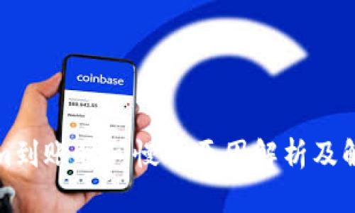 Tokenim到账时间慢的原因解析及解决方法