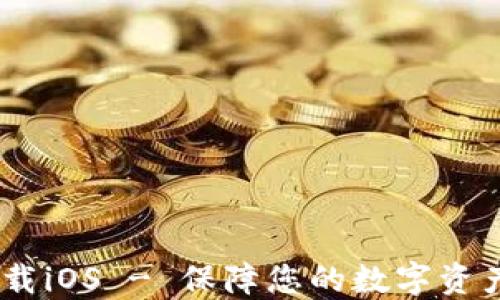 
USDT钱包官方下载iOS - 保障您的数字资产安全及便捷管理