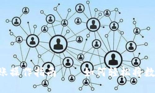 IM钱包的转账操作指南——如何轻松将数字资产转出？