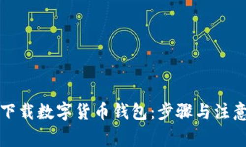 如何下载数字货币钱包：步骤与注意事项