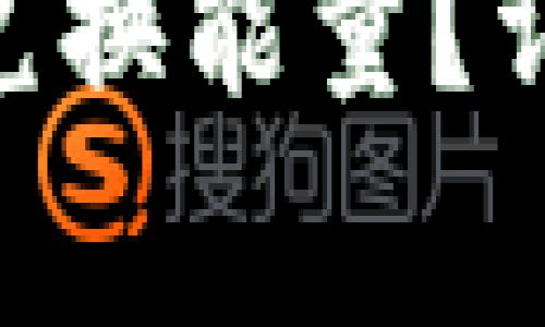 如何通过Tokenim平台兑换能量？详尽指南与常见问题解答