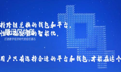 baioti区块链钱包兑换功能详解：如何选择最合适的数字资产交易平台/baioti

区块链钱包, 兑换功能, 数字资产, 交易平台/guanjianci

区块链技术近年来在金融领域的应用越来越广泛，尤其是数字货币的出现，使得区块链钱包成为人们进行资产管理的关键工具。本文将深入探讨区块链钱包的兑换功能，解析其工作原理、优势以及如何选择合适的交易平台。同时，我们也会回答一些有关该主题的常见问题，以帮助读者更全面地理解这一领域。

区块链钱包的基本概念
区块链钱包是用于管理和存储数字资产（如比特币、以太坊等）的一种软件工具。它可以看作是一个虚拟的银行账户，用户可以通过它接收、存储和发送数字货币。与传统银行账户不同，区块链钱包不需要中心化的机构来管理，而是通过去中心化的网络技术实现用户的资产安全。

区块链钱包的兑换功能简介
区块链钱包通常具备兑换功能，允许用户在不同的数字资产之间自由转换。例如，一个用户可以将比特币兑换成以太坊，或者将某种代币转换为法定货币。兑换功能的实现通常依赖于去中心化交易平台（DEX）或中心化交易平台（CEX），用户通过这些平台可以轻松实现资产的转换。

兑换的工作原理
在进行数字资产兑换时，用户首先需要选择一个支持该功能的区块链钱包，并确保其与所需交易的平台相连。兑换过程一般包含以下几个步骤：
ul
    listrong选择数字资产：/strong用户需要选择要兑换的数字资产和目标资产。/li
    listrong查看汇率：/strong用户可以查看当前的汇率信息，为后续交易做准备。/li
    listrong确认交易：/strong在确认下一步之前，用户需要认真核对所有参数。/li
    listrong完成交易：/strong交易完成后，用户的资产将会更新，同时也会在相应的区块链上记录交易。/li
/ul

进行兑换的优点
区块链钱包的兑换功能为用户提供了多种便利，具体优势包括：
ul
    listrong便捷性：/strong用户可以随时随地进行资产兑换，而不必依赖于中心化的交易平台。/li
    listrong成本低：/strong相对于传统的金融交易，区块链的兑换费用通常较低。/li
    listrong透明性：/strong所有交易都在区块链上可追溯，用户可以清楚地查看历史交易记录。/li
/ul

如何选择合适的交易平台
为了获得最佳的兑换体验，用户在选择交易平台时需要考虑多个因素：
ul
    listrong平台的信誉：/strong选择知名度高、用户评价良好的平台以降低风险。/li
    listrong交易费用：/strong了解平台的手续费和交易费用，以便选择性价比高的服务。/li
    listrong安全性：/strong选择具备安全保障措施的平台，如双重身份验证和冷储存方案。/li
    listrong交易的流动性：/strong交易平台的流动性影响用户兑换的效率。/li
/ul

常见问题及详细解答

1. 什么是去中心化交易平台和中心化交易平台？
去中心化交易平台（DEX）和中心化交易平台（CEX）是两种不同类型的数字资产交易方式。
中心化交易平台如币安、火币等，由一个中心化的机构进行管理，所有交易通过该机构的服务器来完成。这类平台通常提供更高的流动性和更方便的用户体验，不过用户需要信任平台的安全性，且交易过程中会涉及一定的中心化风险。
相对而言，去中心化交易平台则是直接在区块链上运行，用户可以自主管理他们的资产，交易过程无需中介。这种平台的优点在于去中心化和隐私保护，但缺点是流动性可能较低，使用体验也相对复杂。

2. 数字资产的兑换费用通常是怎样的？
数字资产的兑换费用因平台而异，包括但不限于交易手续费、网络费用和滑点成本。
大多数平台会根据交易量和市场波动情况收费。交易手续费可能是固定费用或者是交易金额的一定比例，通常为0.1%-1%不等。网络费用是由区块链网络设定的一种费用，用于补偿矿工确认交易，费用会根据网络的拥堵程度变化。
滑点是指实际成交价和预期成交价之间的差距，通常在市场波动较大时更加显著，用户在进行大额交易时需要特别关注。

3. 区块链钱包的安全性如何保障？
安全性是数字资产管理的重中之重，区块链钱包的安全保障应从多方面考虑。
首先，用户应选择具备双重身份验证（2FA）功能的钱包。双重身份验证要求用户在登录及进行交易时，除了输入密码外，还需获取额外的验证码，这样即便登录信息被盗，攻击者也无法轻易交易。
其次，冷存储是一种重要的安全措施。冷存储即将私钥保存在离线环境中，以避免黑客入侵。许多钱包提供硬件钱包功能，用户可将大部分数字资产转移至该设备，以降低在线攻击风险。

4. 区块链钱包兑换功能的未来发展趋势如何？
未来区块链钱包的兑换功能将可能会随着技术的进步而不断发展。
首先，跨链兑换的需求将愈发明显。随着各种数字资产及区块链平台的增加，用户对跨链交易的需求逐步上升，未来可能出现更多支持跨链兑换的钱包和平台。
其次，用户体验也将是未来发展的重要方向。为了解决用户在操作中遇到的困难，钱包开发者将更加关注界面的友好性、操作的便捷性以及交易的智能化。
最后，随着DeFi的进一步发展，区块链钱包的早期参与者和战略性对话将为未来的金融生态系统提供新的可能性与机遇。

综上所述，区块链钱包的兑换功能在数字资产管理中扮演着关键角色。随着技术的不断进步，它的应用前景和功能将会越来越丰富，用户只有选择合适的平台和钱包，才能在这个充满机遇的领域中占得先机。