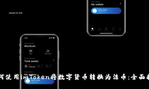 如何使用imToken将数字货币转换为法币：全面指南