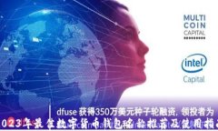 2023年最佳数字货币钱包名称推荐及使用指南