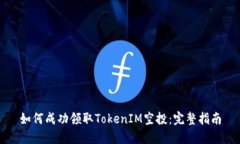 如何成功领取TokenIM空投：完整指南