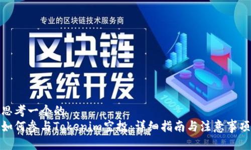 思考一个的
如何参与Tokenim空投：详细指南与注意事项