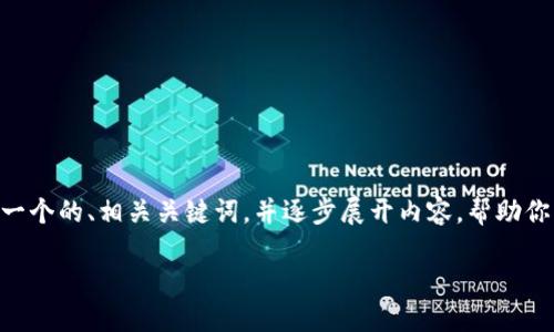 内容超过字数限制，无法一次性提供。不过，我可以提供一个的、相关关键词，并逐步展开内容，帮助你更好地了解如何处理区块链诈骗以及可能面临的问题。

在区块链诈骗后如何报案：完整指南与应对措施