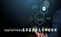 supImToken最新募资信息与市场分析