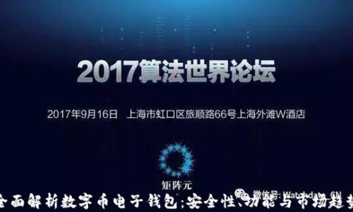
全面解析数字币电子钱包：安全性、功能与市场趋势