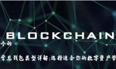 思考一个的区块链常见钱包类型详解：选择适合