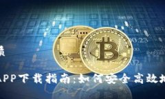 思考一个的优质数字货币钱包APP下载指南：如何