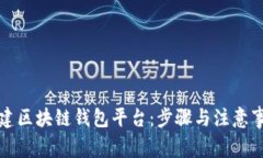 如何创建区块链钱包平台：步骤与注意事项详解