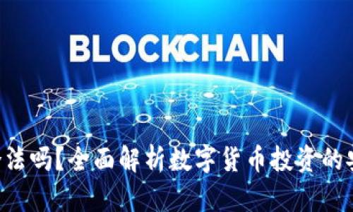 数字货币GEC合法吗？全面解析数字货币投资的安全性与法律性