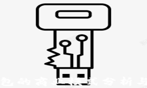 
区块链钱包的商业模式分析与发展趋势