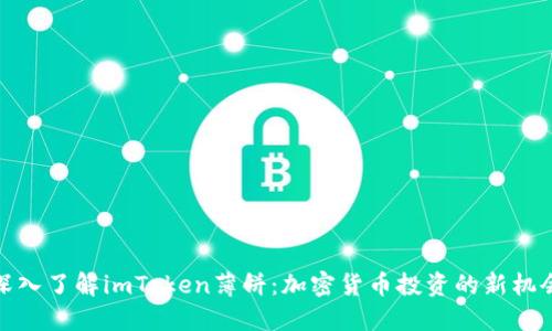 深入了解imToken薄饼：加密货币投资的新机会