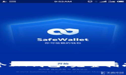 如何创建多个IM钱包：完整指南与注意事项