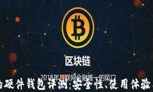 
全面深入的硬件钱包评测：安全性、使用体验与市场对比