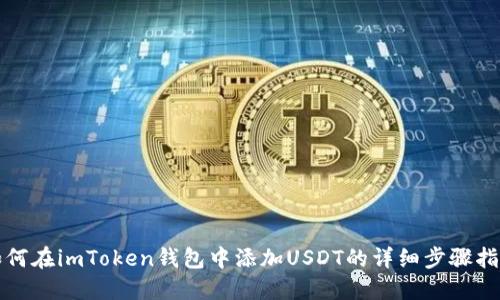 如何在imToken钱包中添加USDT的详细步骤指南