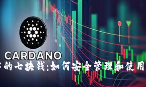 区块链钱包中的七块钱：如何安全管理和使用你的数字资产