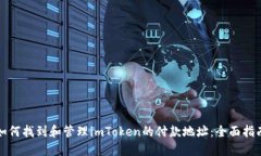 如何找到和管理imToken的付款地址：全面指南