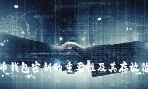 数字货币钱包密钥的重要性及其存放位置详解