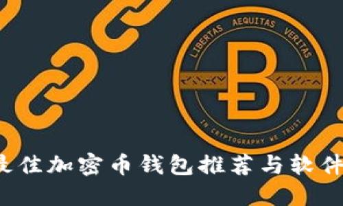 2023年最佳加密币钱包推荐与软件下载指南