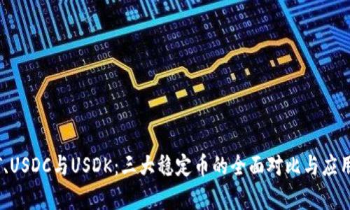 USDT、USDC与USDK：三大稳定币的全面对比与应用分析