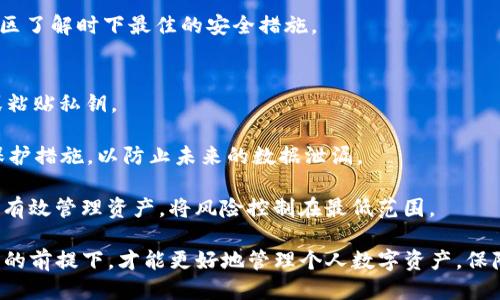   Tokenim秘钥与私钥导出指南：安全使用与管理的必备知识 / 
 guanjianci Tokenim, 秘钥导出, 私钥管理, 数字资产安全 /guanjianci 

在数字资产管理的领域中，秘钥和私钥的安全性至关重要。Tokenim作为一款领先的数字资产管理工具，提供了秘钥与私钥导出的功能，这一功能在用户在使用过程中可能会遇到多种情况需要使用或导出秘钥。本文将详细介绍Tokenim秘钥与私钥导出的用途及其重要性，并解答一些相关问题。

一、Tokenim秘钥与私钥是什么？
在深入讨论秘钥导出的功能之前，我们需要了解“秘钥”和“私钥”的定义和区别。

秘钥一般是指一组用于加密和解密信息的代码。它可以用于对称加密或非对称加密。当涉及到数字货币和区块链技术时，秘钥通常指向钱包地址和交易验证的过程。

而私钥是其中一个更为核心的概念。每个钱包都有一个唯一的私钥，它能让资产持有者对资产进行控制，以及进行交易等操作。私钥绝对不能被他人获取，因它一旦泄露，资产就会面临被盗的风险。

二、Tokenim秘钥与私钥导出的用途
Tokenim提供的秘钥及私钥导出功能，有如下几个重要的用途：

h41. 资产备份/h4
私钥是访问和控制数字资产的关键，导出并安全备份可以防止电子设备故障导致资产无法访问的风险。当用户在Tokenim平台上导出私钥时，可以将其存储在USB驱动器、硬件钱包或者安全的纸面上。这样可以确保万一Tokenim的应用受到攻击或数据丢失，用户依然能够通过备份找到和使用自己的私钥。

h42. 多平台操作/h4
有时候，用户可能希望在不同设备或者不同的平台上访问同一资产。通过导出私钥，用户可以将其导入到另一个兼容的钱包应用中，以便在不同平台上方便地进行资产管理。不论是手机、电脑，还是硬件钱包，只要支持该格式的私钥，用户都可以轻松实现资产互通。

h43. 转移资产/h4
当一个用户选择离开Tokenim或更换钱包应用时，导出私钥是一个便利的方法。用户只需将私钥导入一个新钱包，就可以快速转移所有资产，而不需要逐个进行转账，节省时间及交易费用。

h44. 安全管理/h4
除了常规的资产备份，用户还可以通过导出的私钥在自己的服务器或安全设备上实现更高层次的安全管理。用户可以对私钥进行加密存储，且在存储环境中确保严格的安全措施，防止意外的丢失或被盗。

三、导出秘钥与私钥的注意事项
虽然导出秘钥与私钥带来了诸多便利，但用户仍需注意以下几点，以确保安全性：

h41. 集中式存储风险/h4
不应将导出的私钥存放在易于被黑客攻击或病毒侵袭的设备上，例如公网Wi-Fi的计算机或手机。最好在离线环境中进行存储，以减少信息被盗取的风险。

h42. 物理安全/h4
如果选择了纸质备份或硬件备份，确保将备份物理安全地存放。如果物理备份被他人获取，无论是纸质还是硬件，都可能导致资产被盗。

h43. 定期更新/h4
建议定期更换密钥。如果觉得私钥可能已经被泄露，立即生成新的密钥并导出，以确保资产的安全。

h44. 确保选择安全的导出方式/h4
在使用Tokenim或其他任何钱包和交易所导出私钥时，确保按照官方指导步骤进行操作，避免因错误操作导致的手误或数据损坏。

四、可能的相关问题

h41. Tokenim秘钥与私钥的导出过程是怎样的？/h4
Tokenim的秘钥与私钥导出过程相对简单。用户首先需要打开Tokenim应用，登录进入自己的账户。

在账户设置或安全设置中找到“导出私钥”或“备份秘钥”的选项。通常在这一过程中，应用会要求用户进行身份验证，比如输入密码，或使用二次验证，确保用户安全。

一旦验证通过，用户可以看到自己的私钥，并可以选择导出方式。可以选择将其保存为文本文件、二维码，或者纸质打印。用户务必谨慎对待导出的信息，并采取适当的存储措施。

整套流程大约只需几分钟，但重要的是，用户确保在私密安静的位置进行操作，以防止旁人窥探。

h42. 秘钥与私钥丢失后会有什么后果？/h4
如果用户丢失了Tokenim的私钥，将面临重大风险。由于区块链的特性，一旦私钥丢失，用户将无法再访问与私钥关联的所有资产。这是因为区块链是去中心化的，没有任何第三方机构能够帮您恢复或获取私钥。

因此，丢失私钥意味着您在Blockchain上所有相关资产将永久无法恢复，也无法进行任何交易。这是投资时必须考虑的重要风险之一。这也是为何用户应定期备份其私钥，并妥善管理的原因。

同时，为了防止在未来发生类似事情，用户应该制定详细的资产管理计划，包括如何高效备份和导出秘钥、制定密码安全策略等。

h43. 我如何知道私钥是否安全？/h4
确保私钥安全的第一步是了解如何存储和备份它。优秀的私钥安全策略包括：选择可信赖的硬件钱包、使用冷钱包进行资产存储，并保证操作环境的安全性。

也可以考虑将私钥进行加密处理，确保即使存储设备被盗，攻击者仍然无法轻易获取私钥。同时也须定期更换私钥，设计更加复杂的密码进行保护。

日常更新安全策略和评估存储环境和方式也是确保私钥安全的有效途径。确保遵循最新的安全建议，通过各种网络论坛和加密社区了解时下最佳的安全措施。

h44. 秘钥导出后如何使用？/h4
一旦导出私钥，用户可以在其他支持的加密钱包中导入使用。具体步骤通常包括从新钱包的设置界面进入“导入钱包”选项，输入或粘贴私钥。

此外，还有一种使用私钥的方式是通过命令行工具或其他应用进行资产管理。无论是哪种方式，导入后都务必确保新钱包的安全保护措施，以防止未来的数据泄漏。

用户可在新平台上接收和发送资产，但也需遵循安全防护措施，定期检查私钥安全性，以防止意外发生。最终，使用私钥的目的在于有效管理资产，将风险控制在最低范围。

总结来说，Tokenim秘钥与私钥的导出功能对其用户来说是一个不可或缺的工具。在享受便捷的同时，只有在确保秘钥与私钥安全的前提下，才能更好地管理个人数字资产，保障投资的安全。
