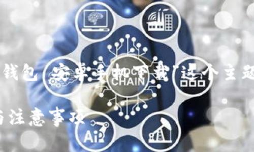 注意：由于您提供的信息有限，我将基于“im钱包 安卓手机下载”这个主题，制作一个及内容。以下是完整的内容框架。

如何在安卓设备上下载IM钱包？详尽步骤与注意事项