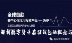 全面解析数字货币存储钱包的概念与应用