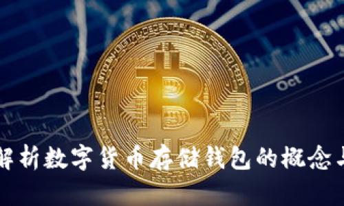全面解析数字货币存储钱包的概念与应用