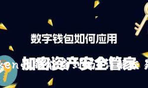 火币网转账至imToken的钱能查到吗？详解交易流程与安全性分析