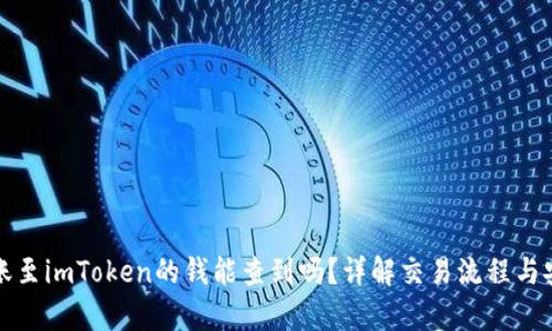 火币网转账至imToken的钱能查到吗？详解交易流程与安全性分析