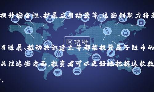 原子链币下载：获取与使用指南

原子链币, 区块链, 加密货币, 钱包下载/guanjianci

原子链币下载：获取与使用指南

随着区块链技术的发展，越来越多的加密货币进入了我们的生活，而原子链币（AtomChain）作为一种独特的加密货币，受到了广泛关注。如果你想下载原子链币并进行相关操作，本文将为你提供详细的指导，确保你能够顺利获取并使用这一币种。

原子链币简介

原子链币是一种基于区块链技术的数字货币，旨在实现快速、安全的交易。它具有去中心化的特点，使用户能够在没有第三方介入的情况下进行资金转移。此外，原子链币还支持智能合约功能，使得各种应用场景和金融产品得以实现。

自推出以来，原子链币逐渐被各大交易所接受，并在多个平台上流通。这使得其在市场中的地位逐步增强，吸引了越来越多的投资者和用户。

如何下载原子链币

下载原子链币的过程相对简单，你只需遵循以下步骤：

步骤一：选择下载平台

1. 首先，你需要选择一个可信赖的钱包或交易所进行下载。市场上有许多平台支撑原子链币，你可以从官网获取相关信息。
2. 避免通过不明链接下载，以防个人信息泄露。建议访问原子链币的官方网站或知名的交易所平台。

步骤二：注册账户

为了使用原子链币，你需要在所选平台上注册一个账户。注册过程通常需要提供电子邮箱地址、设置密码等信息。确保使用强密码以增强安全性。

步骤三：下载钱包

1. 完成注册后，找到原子链币的钱包下载选项。钱包通常提供多平台支持，包括PC、手机等设备。
2. 根据你设备的操作系统选择合适的版本进行下载。安装过程一般会提示你完成一些基本设置，包括备份助记词以防丢失。

步骤四：资产管理

完成钱包的下载和设置后，你可以将原子链币进行存储、交易或转账。建议在使用之前熟悉钱包的各项功能，确保安全管理你的资产。

如何使用原子链币

在成功下载并设置好原子链币的钱包之后，你也需要学习如何有效使用它。以下是一些常见的使用场景：

交易原子链币

原子链币可以在多个交易所进行交易，你只需在交易所中找到相关的交易对（例如原子链币/比特币或原子链币/以太坊），根据市场报价进行买入或卖出。

转账

如果你希望将原子链币转账给其他用户，只需输入对方钱包地址和转账金额，确认后即可完成转账。确保输入信息的准确性，否则可能导致资金的丢失。

参与社区活动

原子链币通常会通过社区活动来推动其应用和流通。你可以关注相关社交媒体和论坛，参与到如投票、空投等活动中，增加你的福利和收益。

常见问题解答

问题一：如何保护我的原子链币资产安全？

保护原子链币资产安全至关重要，以下是一些基本的方法：

h4使用硬件钱包/h4

硬件钱包是存储加密货币的一种安全设备，相比于在线钱包，具备更高的安全性。您可以将私钥保留在硬件钱包中，避免因网络攻击而导致资金被盗。市场上主流的硬件钱包包括Ledger和Trezor等。

h4定期备份/h4

无论是软件钱包还是硬件钱包，定期备份都是必要的。请确保在首次设置钱包时备份助记词，并妥善保管。同时定期检查钱包的安全设置和版本更新，确保你的资产安全无忧。

h4警惕网络诈骗/h4

很多诈骗者会通过社交网络或电子邮件进行钓鱼攻击，伪装成官方客服以提高你的隐私风险。请务必提高警惕，不随意点击陌生链接或下载未知应用，并定期更新你的设备和应用程序以获得安全补丁。

问题二：原子链币如何进行交易？

交易原子链币的过程如下：

h4选择合适的交易所/h4

首先，你需要选择一个支持原子链币交易的加密货币交易所。在注册并验证账户后，你可以进行充值（通常为比特币或法币），为之后的交易做好准备。

h4选择交易对/h4

在交易所中找到原子链币的交易对，如ETH/AtomChain或BTC/AtomChain，选择你想要交易的方向（买入或卖出）。注意，买入时，需参考市场报价决定价格；而卖出则需要确保交易对的流通性。

h4下单和确认交易/h4

确认订单时需要再次核实信息的准确性，确保钱包地址、密码等信息无误后即可提交交易。交易会在一定时间内得到处理，切勿操之过急而产生错误。

问题三：如何恢复我的原子链币钱包？

恢复钱包的过程相对简单，主要依赖于你在创建钱包时备份的助记词或者私钥。

h4使用助记词恢复/h4

首先，确保你的助记词是完整的，通常由一系列单词组成。打开你的钱包应用，找到“恢复钱包”的选项，输入助记词，遵循指引完成相关步骤，即可恢复你的钱包并访问资产。

h4使用私钥恢复/h4

如果你使用的是私钥，可以在钱包中找到“导入私钥”的功能。输入正确的私钥后，也能访问并管理你的资产。在此过程中务必保持私钥安全，无论在任何情况下切勿分享给第三方。

问题四：原子链币的未来发展前景如何？

原子链币作为一种新兴的加密货币，其未来发展潜力是投资者关注的焦点。未来发展前景分析可从多个维度来看：

h4市场接受度/h4

随着各国对于数字货币政策的逐步明确，传统金融机构对数字货币的接纳程度提高，尤其是在支付、清算等领域。原子链币如能与传统金融体系对接，将大幅提升其市场认可度。

h4技术创新/h4

技术是推动数字货币发展的核心动力。原子链币开发团队在技术上不断进行创新，如提高交易速度、提升安全性、扩展应用场景等，这些创新力将影响其未来表现。

h4社区支持/h4

在加密货币领域，社区的支持与反馈对项目的发展起到至关重要的作用。积极参与社区讨论、分享项目进展、推动共识建立等都能提升原子链币的价值和应用。

综上所述，原子链币的发展潜力与其技术创新、市场接受度以及用户社区息息相关。通过积极参与和关注这些方面，投资者可以更好地把握这枚数字货币的未来机会。

希望本文能为你提供原子链币的下载和使用的详细信息，帮助你顺利进入这个新兴的加密货币市场。