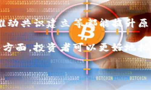 原子链币下载：获取与使用指南

原子链币, 区块链, 加密货币, 钱包下载/guanjianci

原子链币下载：获取与使用指南

随着区块链技术的发展，越来越多的加密货币进入了我们的生活，而原子链币（AtomChain）作为一种独特的加密货币，受到了广泛关注。如果你想下载原子链币并进行相关操作，本文将为你提供详细的指导，确保你能够顺利获取并使用这一币种。

原子链币简介

原子链币是一种基于区块链技术的数字货币，旨在实现快速、安全的交易。它具有去中心化的特点，使用户能够在没有第三方介入的情况下进行资金转移。此外，原子链币还支持智能合约功能，使得各种应用场景和金融产品得以实现。

自推出以来，原子链币逐渐被各大交易所接受，并在多个平台上流通。这使得其在市场中的地位逐步增强，吸引了越来越多的投资者和用户。

如何下载原子链币

下载原子链币的过程相对简单，你只需遵循以下步骤：

步骤一：选择下载平台

1. 首先，你需要选择一个可信赖的钱包或交易所进行下载。市场上有许多平台支撑原子链币，你可以从官网获取相关信息。
2. 避免通过不明链接下载，以防个人信息泄露。建议访问原子链币的官方网站或知名的交易所平台。

步骤二：注册账户

为了使用原子链币，你需要在所选平台上注册一个账户。注册过程通常需要提供电子邮箱地址、设置密码等信息。确保使用强密码以增强安全性。

步骤三：下载钱包

1. 完成注册后，找到原子链币的钱包下载选项。钱包通常提供多平台支持，包括PC、手机等设备。
2. 根据你设备的操作系统选择合适的版本进行下载。安装过程一般会提示你完成一些基本设置，包括备份助记词以防丢失。

步骤四：资产管理

完成钱包的下载和设置后，你可以将原子链币进行存储、交易或转账。建议在使用之前熟悉钱包的各项功能，确保安全管理你的资产。

如何使用原子链币

在成功下载并设置好原子链币的钱包之后，你也需要学习如何有效使用它。以下是一些常见的使用场景：

交易原子链币

原子链币可以在多个交易所进行交易，你只需在交易所中找到相关的交易对（例如原子链币/比特币或原子链币/以太坊），根据市场报价进行买入或卖出。

转账

如果你希望将原子链币转账给其他用户，只需输入对方钱包地址和转账金额，确认后即可完成转账。确保输入信息的准确性，否则可能导致资金的丢失。

参与社区活动

原子链币通常会通过社区活动来推动其应用和流通。你可以关注相关社交媒体和论坛，参与到如投票、空投等活动中，增加你的福利和收益。

常见问题解答

问题一：如何保护我的原子链币资产安全？

保护原子链币资产安全至关重要，以下是一些基本的方法：

h4使用硬件钱包/h4

硬件钱包是存储加密货币的一种安全设备，相比于在线钱包，具备更高的安全性。您可以将私钥保留在硬件钱包中，避免因网络攻击而导致资金被盗。市场上主流的硬件钱包包括Ledger和Trezor等。

h4定期备份/h4

无论是软件钱包还是硬件钱包，定期备份都是必要的。请确保在首次设置钱包时备份助记词，并妥善保管。同时定期检查钱包的安全设置和版本更新，确保你的资产安全无忧。

h4警惕网络诈骗/h4

很多诈骗者会通过社交网络或电子邮件进行钓鱼攻击，伪装成官方客服以提高你的隐私风险。请务必提高警惕，不随意点击陌生链接或下载未知应用，并定期更新你的设备和应用程序以获得安全补丁。

问题二：原子链币如何进行交易？

交易原子链币的过程如下：

h4选择合适的交易所/h4

首先，你需要选择一个支持原子链币交易的加密货币交易所。在注册并验证账户后，你可以进行充值（通常为比特币或法币），为之后的交易做好准备。

h4选择交易对/h4

在交易所中找到原子链币的交易对，如ETH/AtomChain或BTC/AtomChain，选择你想要交易的方向（买入或卖出）。注意，买入时，需参考市场报价决定价格；而卖出则需要确保交易对的流通性。

h4下单和确认交易/h4

确认订单时需要再次核实信息的准确性，确保钱包地址、密码等信息无误后即可提交交易。交易会在一定时间内得到处理，切勿操之过急而产生错误。

问题三：如何恢复我的原子链币钱包？

恢复钱包的过程相对简单，主要依赖于你在创建钱包时备份的助记词或者私钥。

h4使用助记词恢复/h4

首先，确保你的助记词是完整的，通常由一系列单词组成。打开你的钱包应用，找到“恢复钱包”的选项，输入助记词，遵循指引完成相关步骤，即可恢复你的钱包并访问资产。

h4使用私钥恢复/h4

如果你使用的是私钥，可以在钱包中找到“导入私钥”的功能。输入正确的私钥后，也能访问并管理你的资产。在此过程中务必保持私钥安全，无论在任何情况下切勿分享给第三方。

问题四：原子链币的未来发展前景如何？

原子链币作为一种新兴的加密货币，其未来发展潜力是投资者关注的焦点。未来发展前景分析可从多个维度来看：

h4市场接受度/h4

随着各国对于数字货币政策的逐步明确，传统金融机构对数字货币的接纳程度提高，尤其是在支付、清算等领域。原子链币如能与传统金融体系对接，将大幅提升其市场认可度。

h4技术创新/h4

技术是推动数字货币发展的核心动力。原子链币开发团队在技术上不断进行创新，如提高交易速度、提升安全性、扩展应用场景等，这些创新力将影响其未来表现。

h4社区支持/h4

在加密货币领域，社区的支持与反馈对项目的发展起到至关重要的作用。积极参与社区讨论、分享项目进展、推动共识建立等都能提升原子链币的价值和应用。

综上所述，原子链币的发展潜力与其技术创新、市场接受度以及用户社区息息相关。通过积极参与和关注这些方面，投资者可以更好地把握这枚数字货币的未来机会。

希望本文能为你提供原子链币的下载和使用的详细信息，帮助你顺利进入这个新兴的加密货币市场。