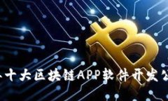 2023年十大区块链APP软件开发公司推荐