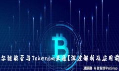 贝尔链能否与Tokenim互通？深度解析及应用前景