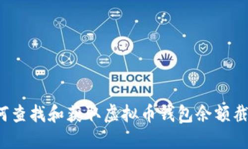 如何查找和获取虚拟币钱包余额截图？